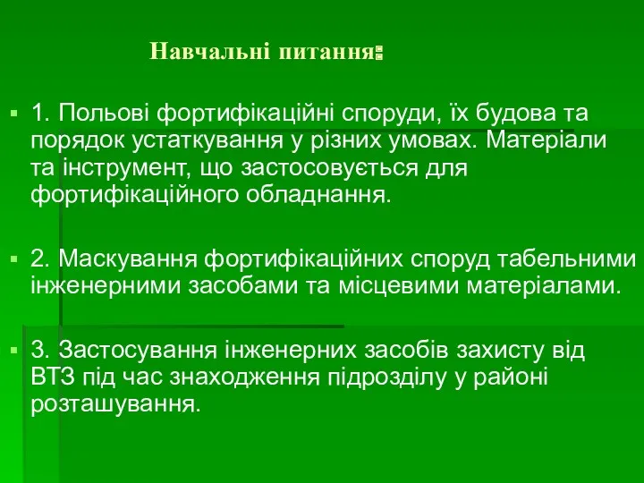 Навчальні питання: 1. Польові фортифікаційні споруди, їх будова та порядок