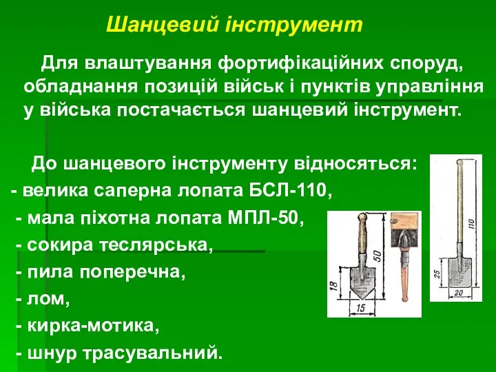 Для влаштування фортифікаційних споруд, обладнання позицій військ і пунктів управління