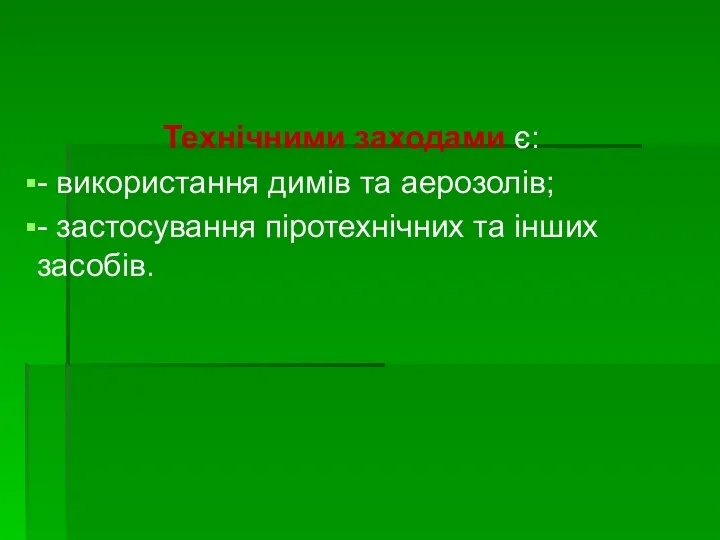 Технічними заходами є: - використання димів та аерозолів; - застосування піротехнічних та інших засобів.