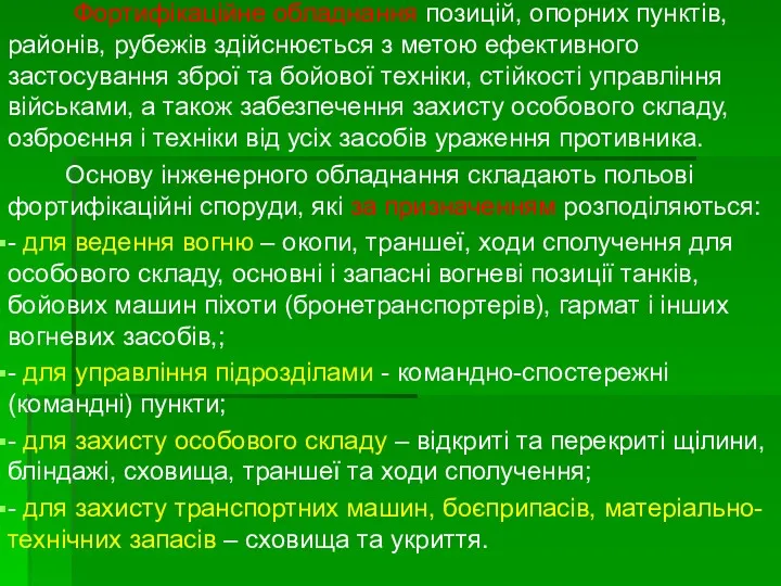 Фортифікаційне обладнання позицій, опорних пунктів, районів, рубежів здійснюється з метою