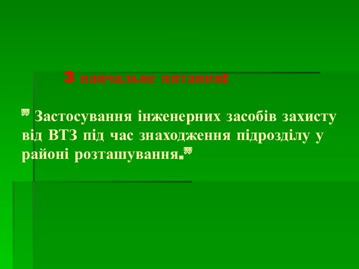 3 навчальне питання: ” Застосування інженерних засобів захисту від ВТЗ