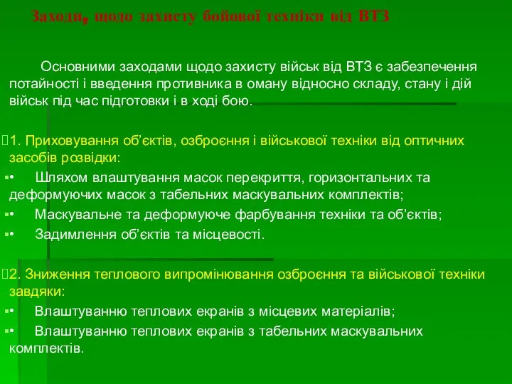 Заходи, щодо захисту бойової техніки від ВТЗ Основними заходами щодо