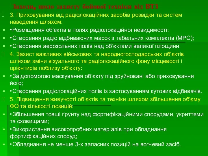 Заходи, щодо захисту бойової техніки від ВТЗ 3. Приховування від