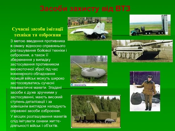 Сучасні засоби імітації техніки та озброєння З метою введення противника