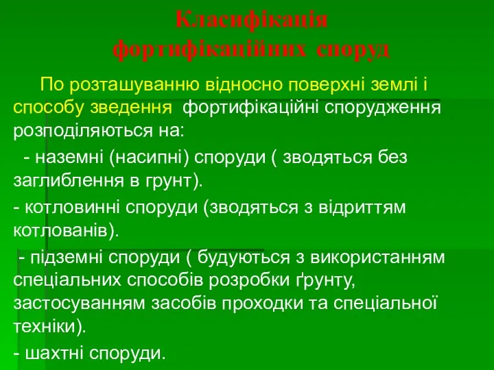 Класифікація фортифікаційних споруд По розташуванню відносно поверхні землі і способу