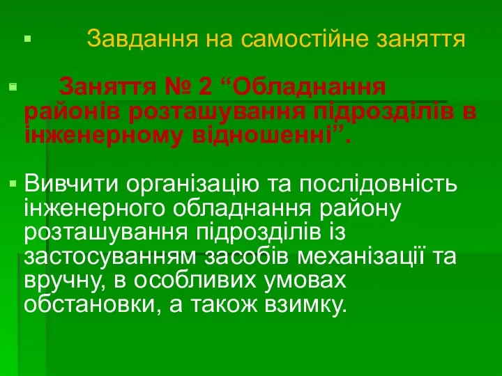 Завдання на самостійне заняття Заняття № 2 “Обладнання районів розташування