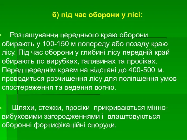 б) під час оборони у лісі: Розташування переднього краю оборони