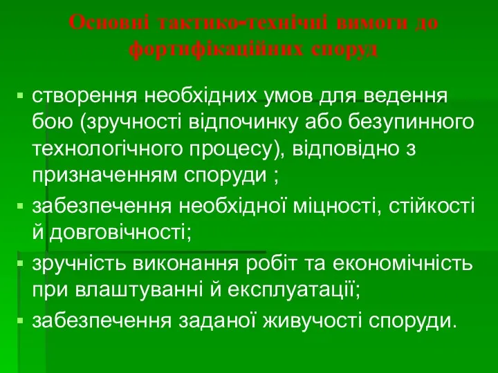 Основні тактико-технічні вимоги до фортифікаційних споруд створення необхідних умов для