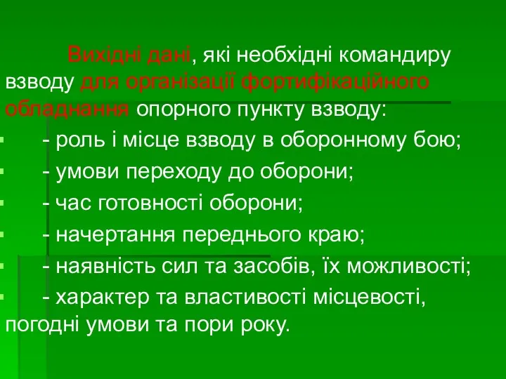 Вихідні дані, які необхідні командиру взводу для організації фортифікаційного обладнання