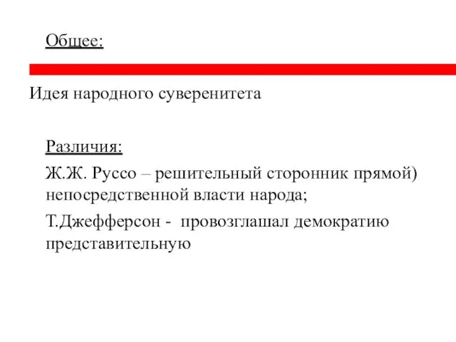 Общее: Идея народного суверенитета Различия: Ж.Ж. Руссо – решительный сторонник