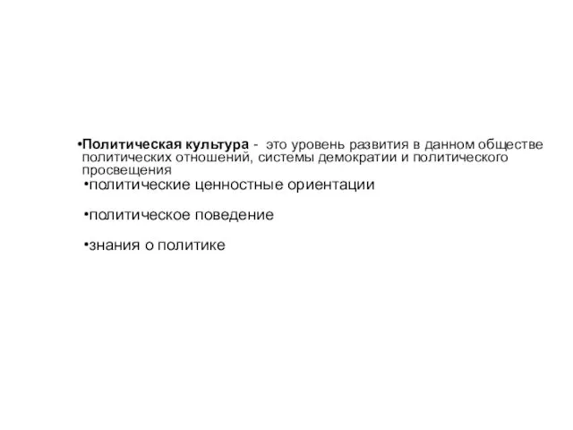 Политическая культура - это уровень развития в данном обществе политических