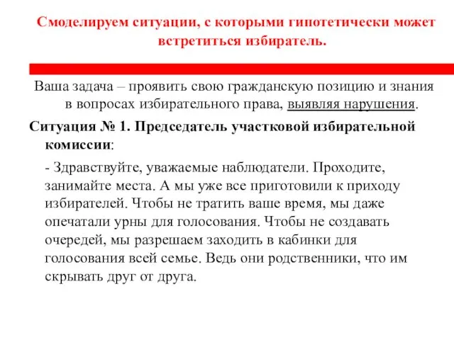 Смоделируем ситуации, с которыми гипотетически может встретиться избиратель. Ваша задача