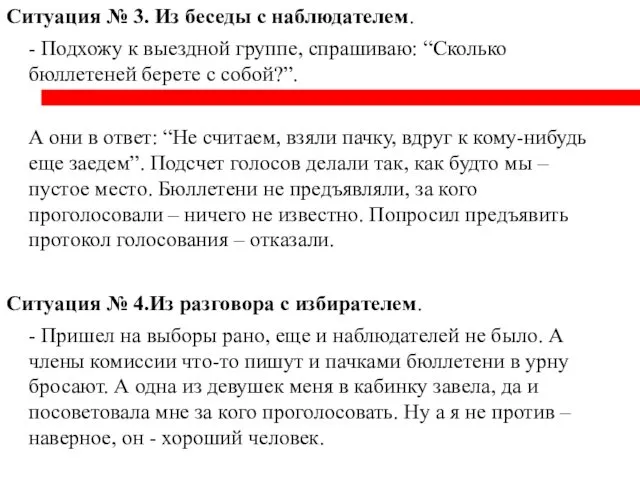 Ситуация № 3. Из беседы с наблюдателем. - Подхожу к