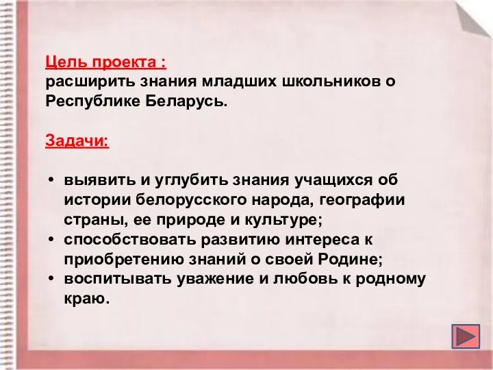 Цель проекта : расширить знания младших школьников о Республике Беларусь.