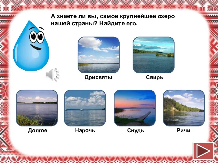 А знаете ли вы, самое крупнейшее озеро нашей страны? Найдите его.