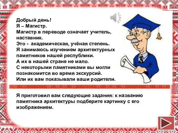 Добрый день! Я – Магистр. Магистр в переводе означает учитель,