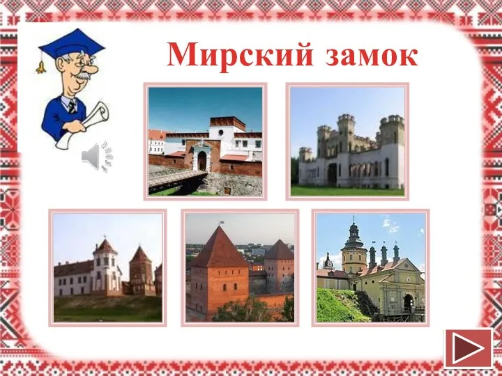 Мирский замок