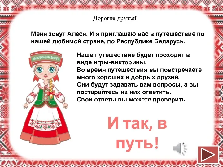 Дорогие друзья! Меня зовут Алеся. И я приглашаю вас в