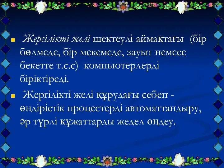 Жергілікті желі шектеулі аймақтағы (бір бөлмеде, бір мекемеде, зауыт немесе