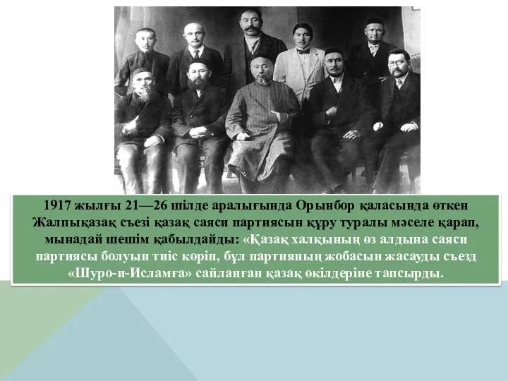 1917 жылғы 21—26 шілде аралығында Орынбор қаласында өткен Жалпықазақ съезі