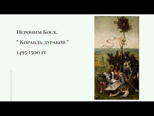 Иероним Босх. " Корабдь дураков " 1495-1500 гг