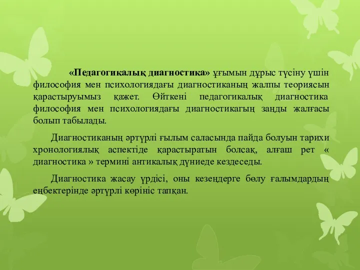 «Педагогикалық диагностика» ұғымын дұрыс түсіну үшін философия мен психологиядағы диагностиканың жалпы теориясын қарастыруымыз