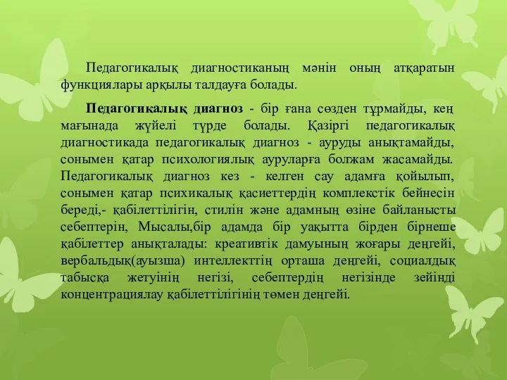 Педагогикалық диагностиканың мәнін оның атқаратын функциялары арқылы талдауға болады. Педагогикалық