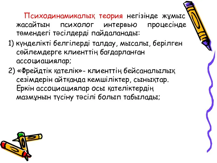 Психодинамикалық теория негізінде жұмыс жасайтын психолог интервью процесінде төмендегі тәсілдерді