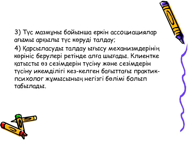 3) Түс мазмұны бойынша еркін ассоциациялар ағымы арқылы түс көруді