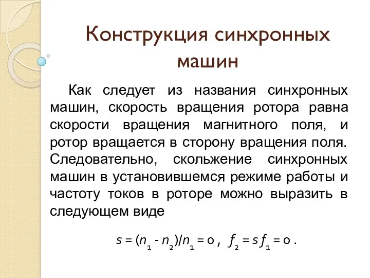 Конструкция синхронных машин Как следует из названия синхронных машин, скорость