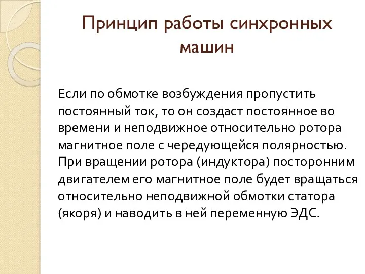 Принцип работы синхронных машин Если по обмотке возбуждения пропустить постоянный