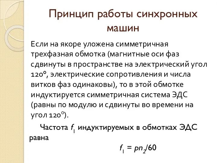 Принцип работы синхронных машин Если на якоре уложена симметричная трехфазная