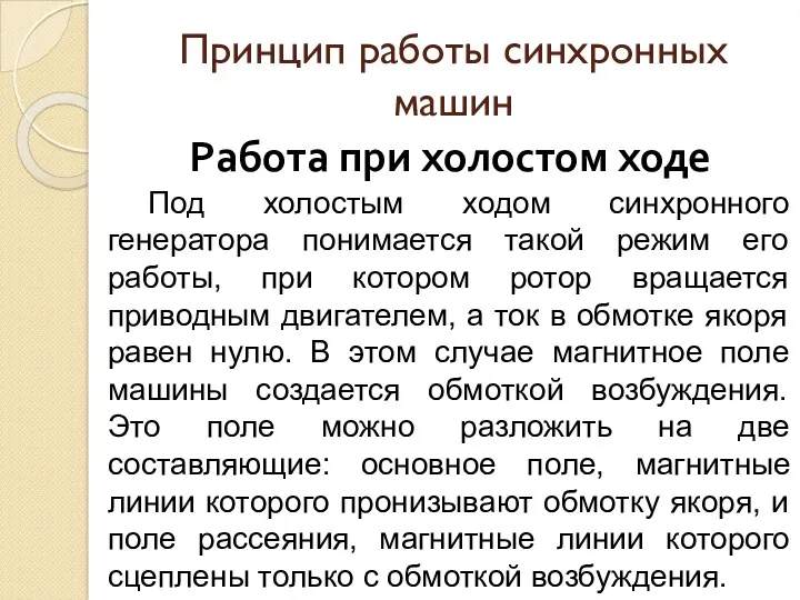 Принцип работы синхронных машин Работа при холостом ходе Под холостым