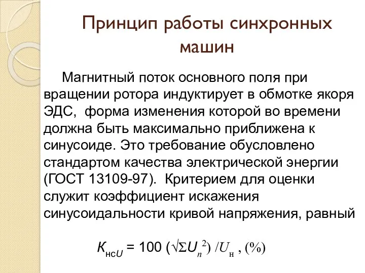 Принцип работы синхронных машин Магнитный поток основного поля при вращении