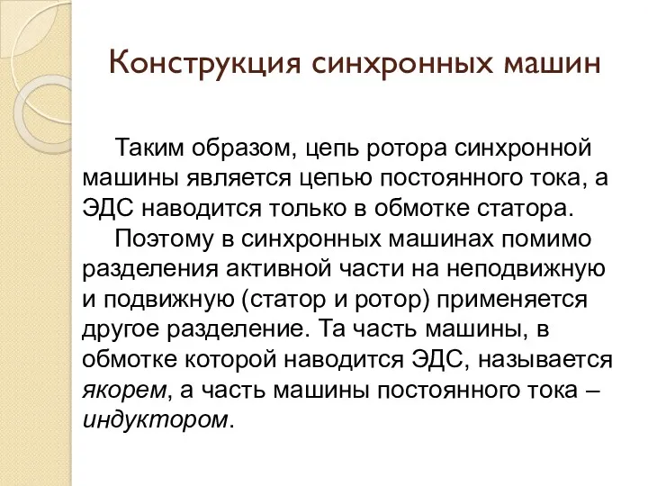 Конструкция синхронных машин Таким образом, цепь ротора синхронной машины является