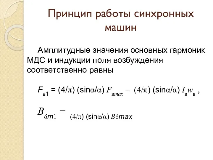 Принцип работы синхронных машин Амплитудные значения основных гармоник МДС и