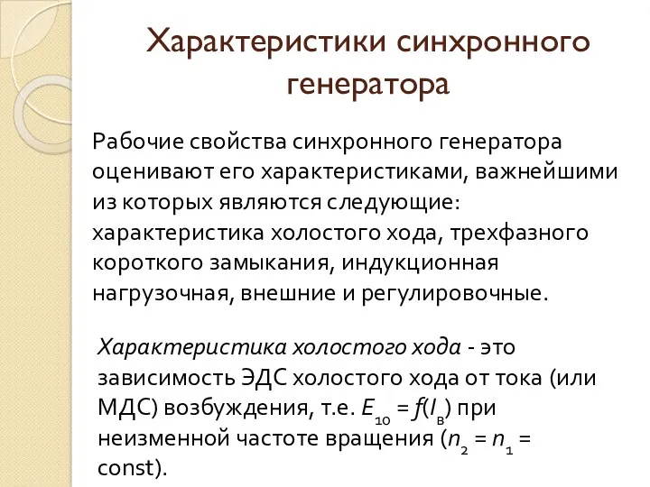 Характеристики синхронного генератора Рабочие свойства синхронного генератора оценивают его характеристиками,