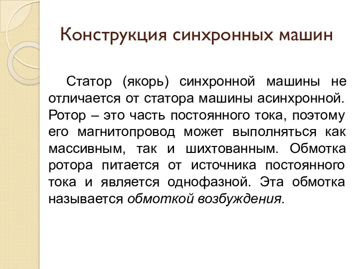 Конструкция синхронных машин Статор (якорь) синхронной машины не отличается от