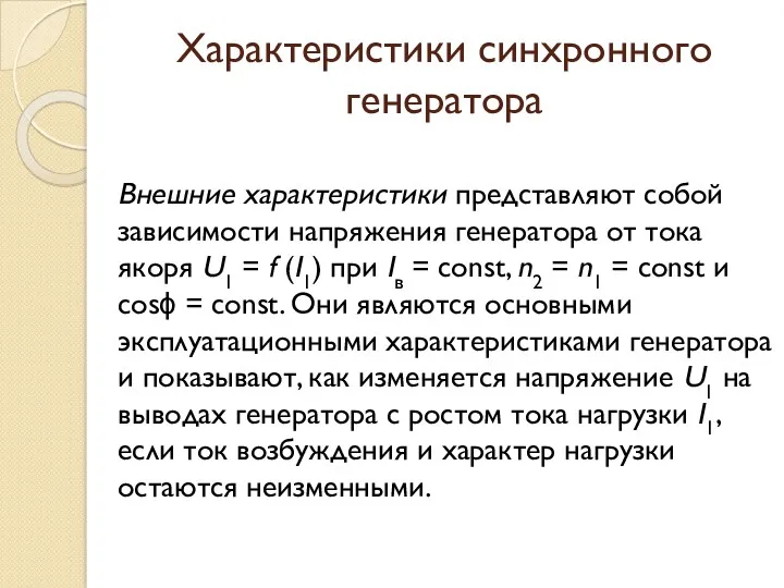 Характеристики синхронного генератора Внешние характеристики представляют собой зависимости напряжения генератора