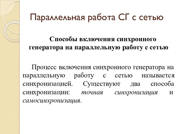 Параллельная работа СГ с сетью Способы включения синхронного генератора на