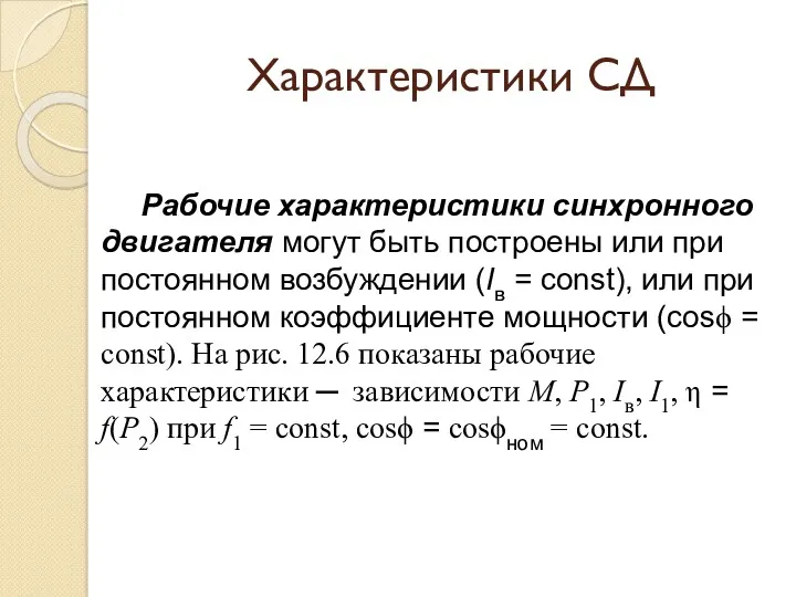 Характеристики СД Рабочие характеристики синхронного двигателя могут быть построены или