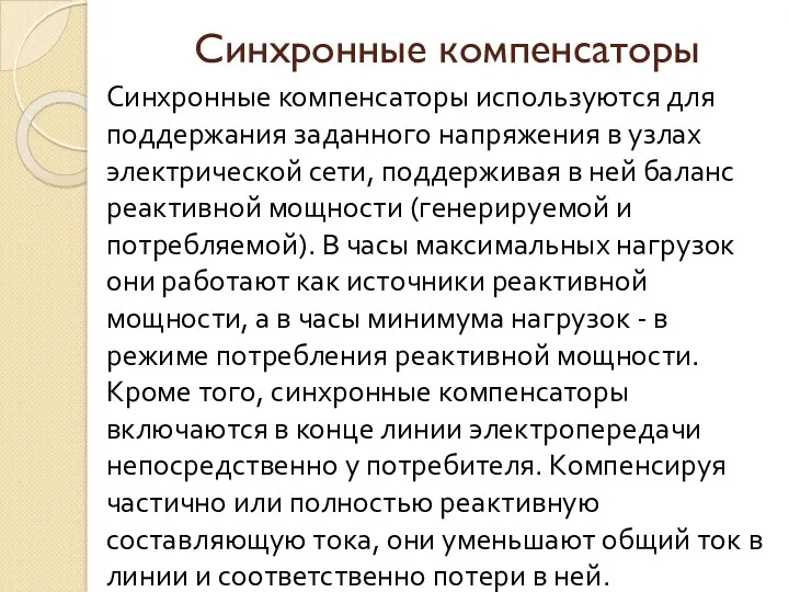 Синхронные компенсаторы Синхронные компенсаторы используются для поддержания заданного напряжения в