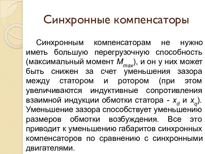 Синхронные компенсаторы Синхронным компенсаторам не нужно иметь большую перегрузочную способность