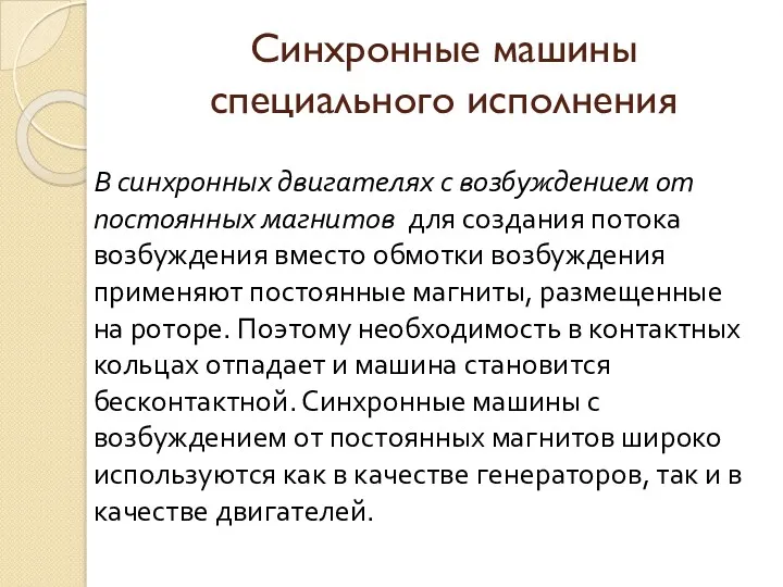 Синхронные машины специального исполнения В синхронных двигателях с возбуждением от