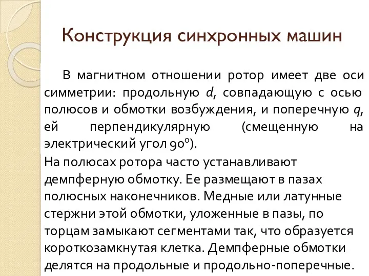 Конструкция синхронных машин В магнитном отношении ротор имеет две оси