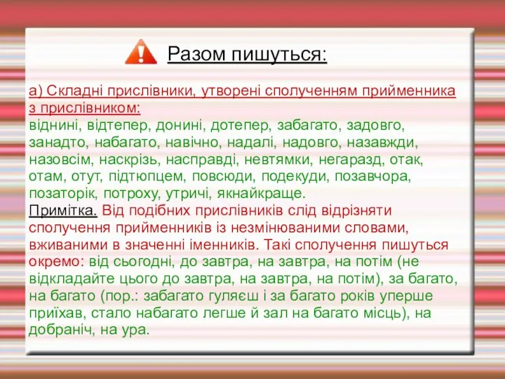 Разом пишуться: а) Складні прислівники, утворені сполученням прийменника з прислівником: