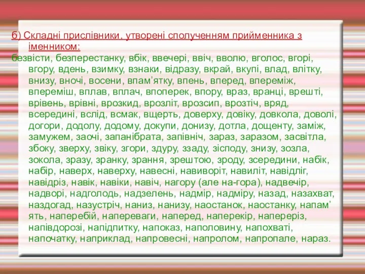 б) Складні прислівники, утворені сполученням прийменника з іменником: безвісти, безперестанку,