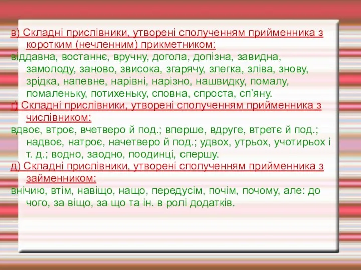 в) Складні прислівники, утворені сполученням прийменника з коротким (нечленним) прикметником: