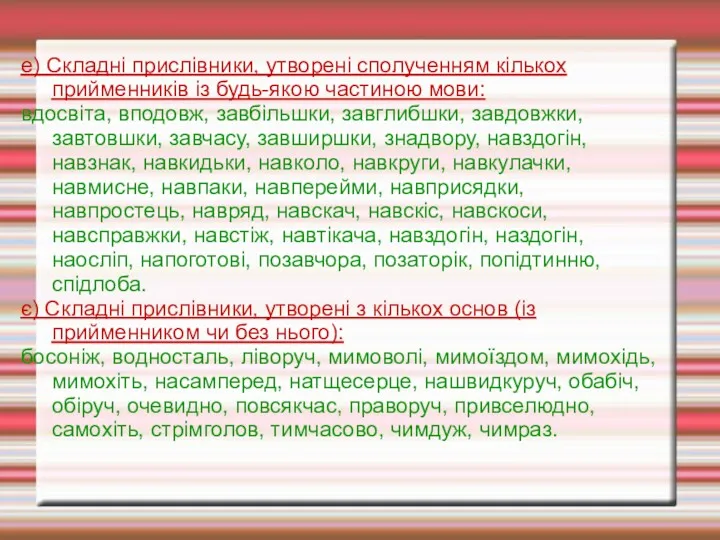 е) Складні прислівники, утворені сполученням кількох прийменників із будь-якою частиною