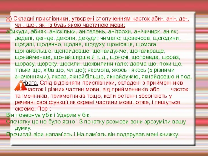 ж) Складні прислівники, утворені сполученням часток аби-, ані-, де-, чи-,